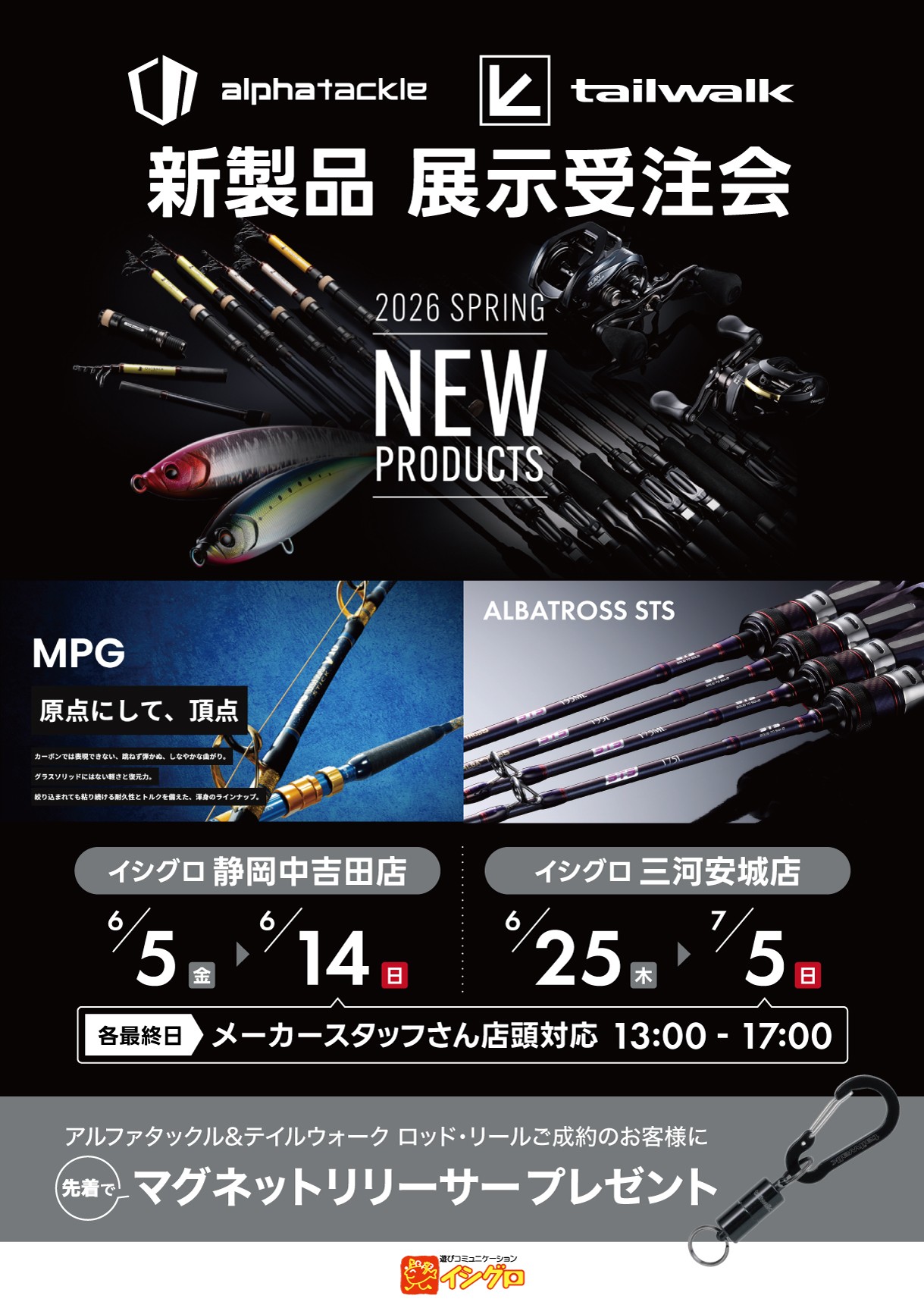 アルファタックル・テイルウォーク 2026新製品展示受注会 | 釣具の